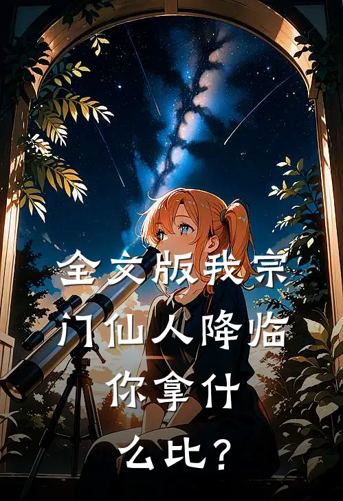 全文版我宗门仙人降临，你拿什么比？