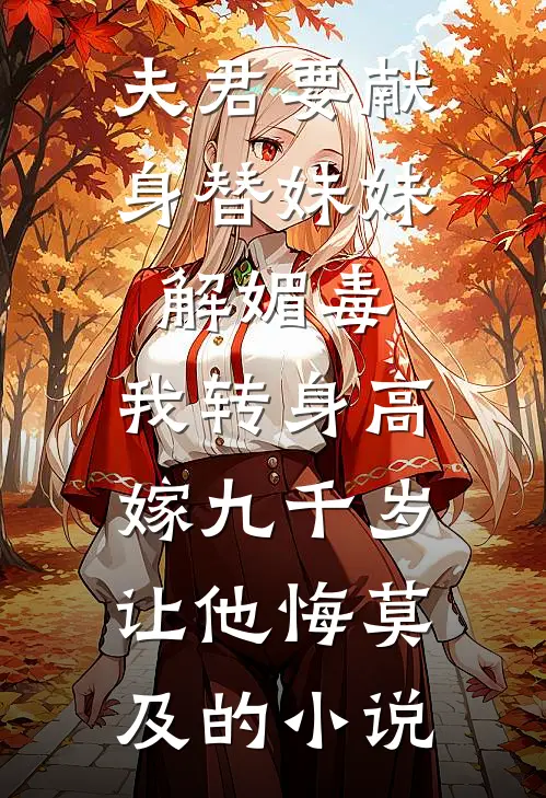 夫君要献身替妹妹解媚毒，我转身高嫁九千岁让他悔莫及的小说