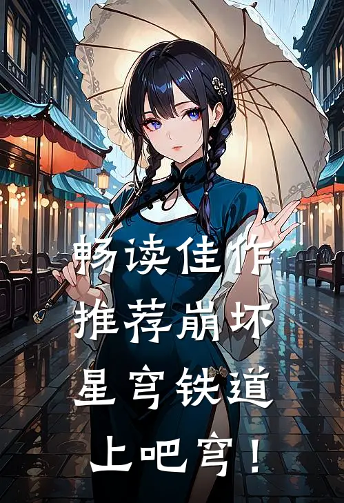 畅读佳作推荐崩坏：星穹铁道，上吧穹！
