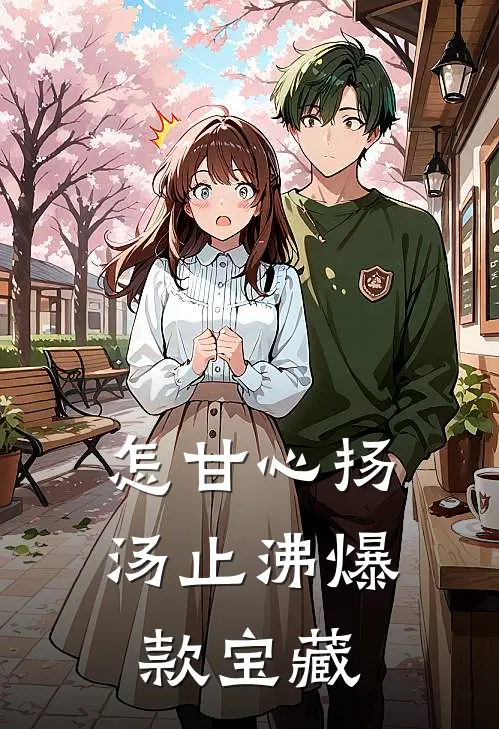 怎甘心扬汤止沸爆款宝藏