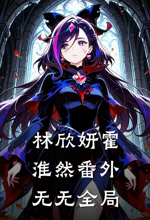 林欣妍霍淮然 番外无无全局