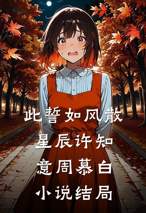 此誓如风散星辰许知意周慕白小说结局