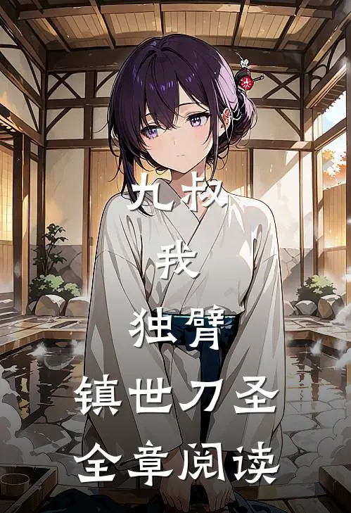 九叔：我，独臂，镇世刀圣全章阅读