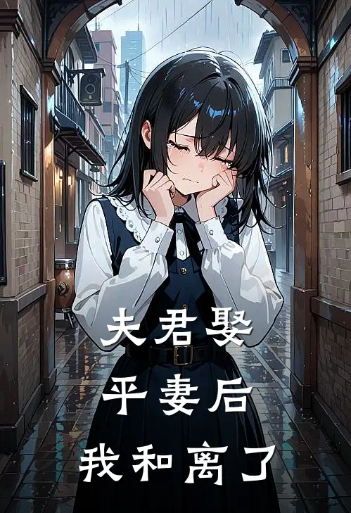 夫君娶平妻后，我和离了