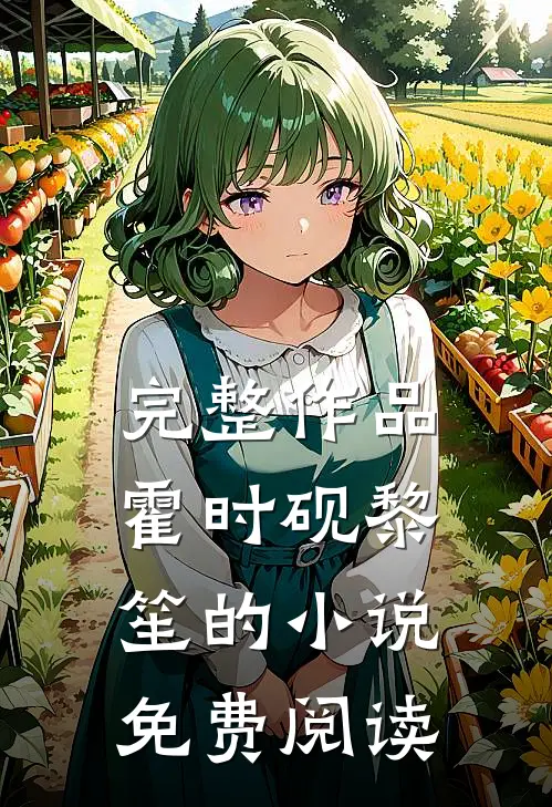 完整作品霍时砚黎笙的小说免费阅读