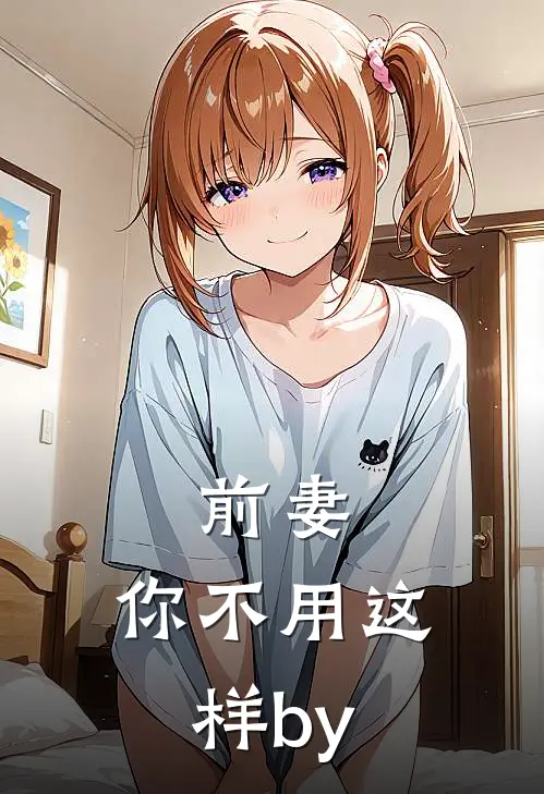 前妻，你不用这样by