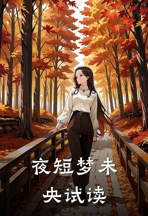夜短梦未央试读