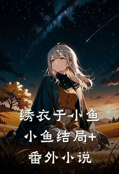 绣衣于小鱼小鱼结局+番外小说