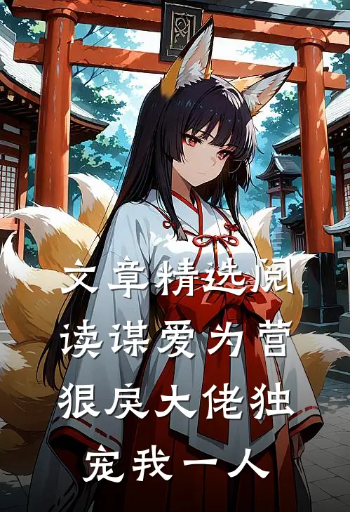 文章精选阅读谋爱为营：狠戾大佬独宠我一人