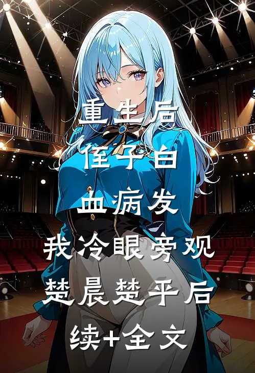 重生后，侄子白血病发，我冷眼旁观楚晨楚平后续+全文
