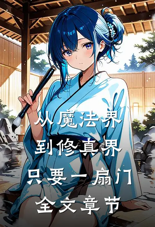 从魔法界到修真界：只要一扇门全文章节