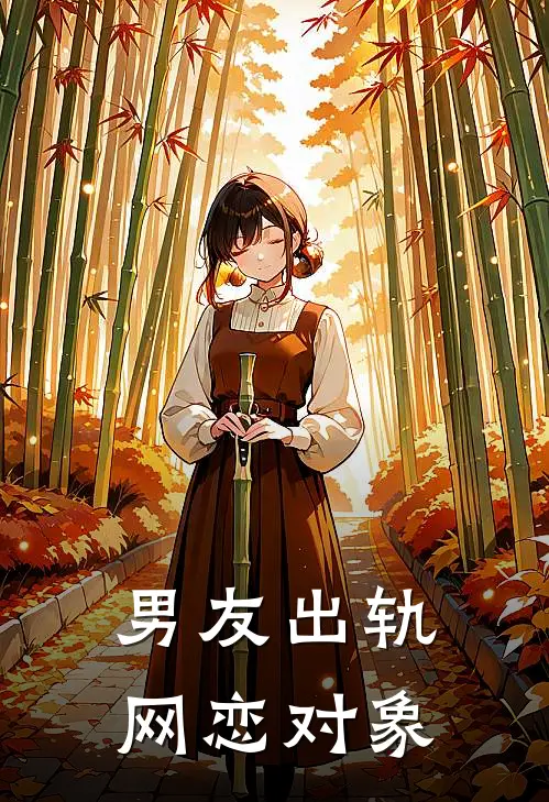 男友出轨网恋对象