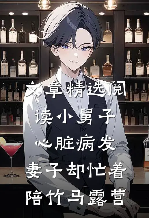 文章精选阅读小舅子心脏病发，妻子却忙着陪竹马露营