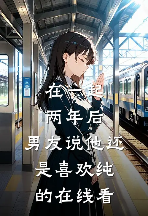 在一起两年后，男友说他还是喜欢纯的在线看