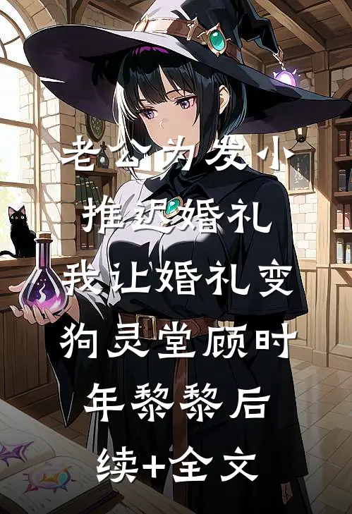 老公为发小推迟婚礼，我让婚礼变狗灵堂顾时年黎黎后续+全文