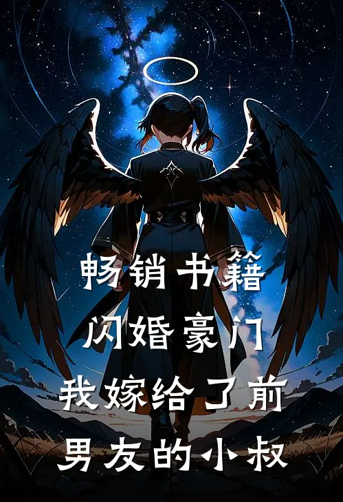 畅销书籍闪婚豪门：我嫁给了前男友的小叔