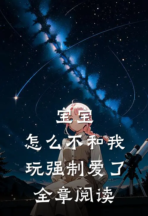宝宝，怎么不和我玩强制爱了全章阅读