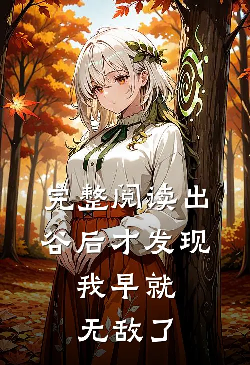 完整阅读出谷后才发现，我早就无敌了