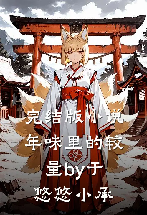 完结版小说年味里的较量by于悠悠小承