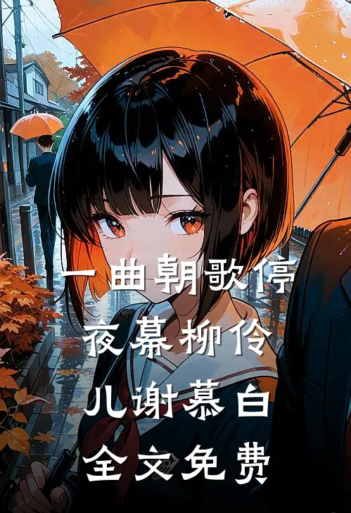 一曲朝歌停夜幕柳伶儿谢慕白全文免费