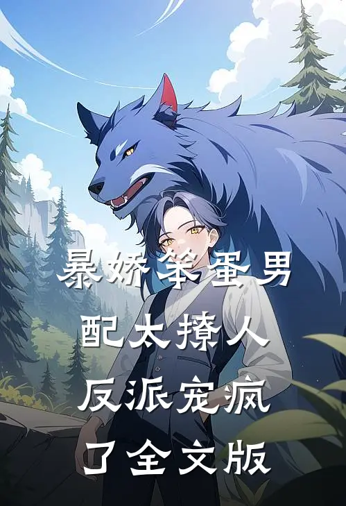 暴娇笨蛋男配太撩人，反派宠疯了全文版