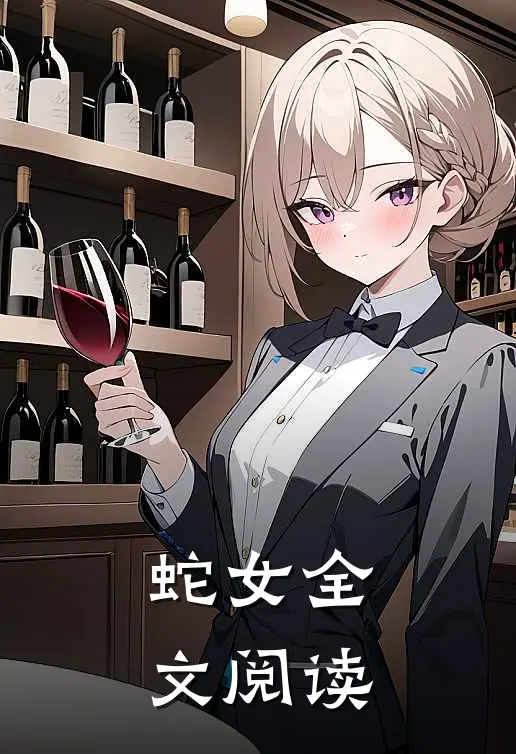 蛇女全文阅读