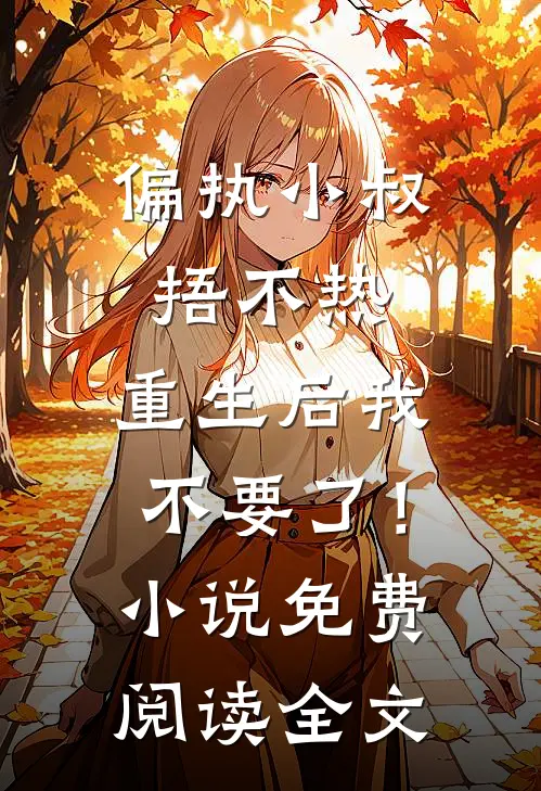 偏执小叔捂不热，重生后我不要了！小说免费阅读全文