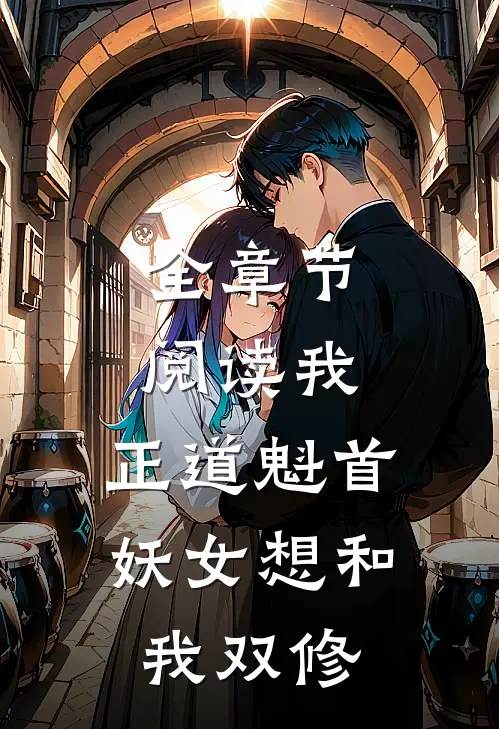 全章节阅读我，正道魁首，妖女想和我双修
