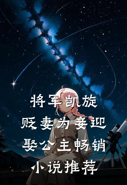 将军凯旋，贬妻为妾迎娶公主畅销小说推荐