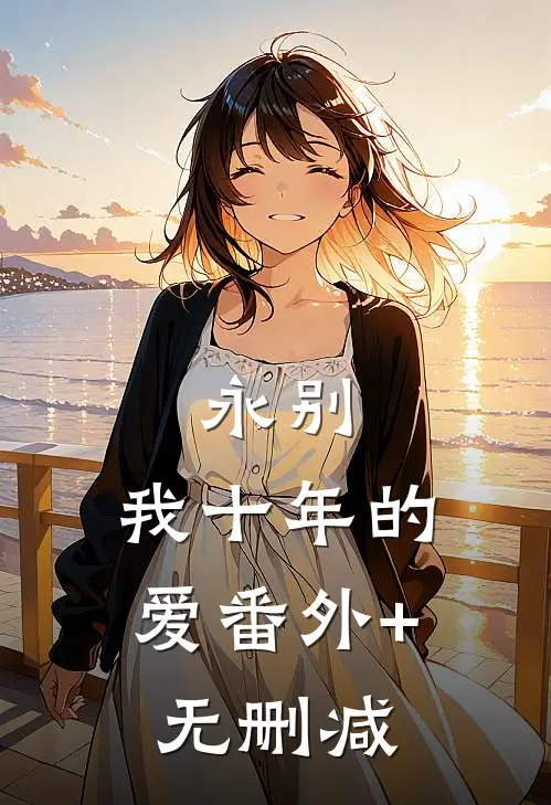 永别，我十年的爱番外+无删减