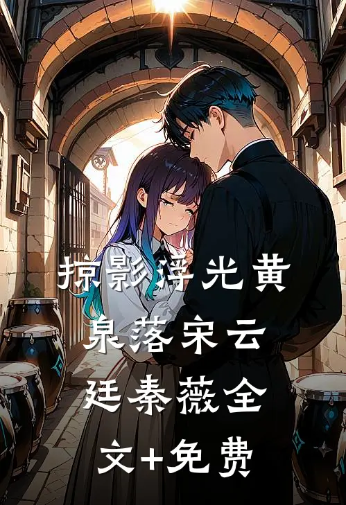 掠影浮光黄泉落宋云廷秦薇全文+免费