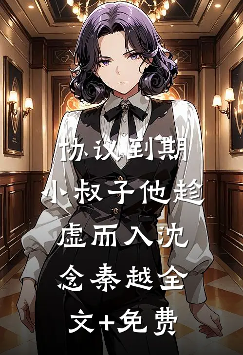 协议到期，小叔子他趁虚而入沈念秦越全文+免费