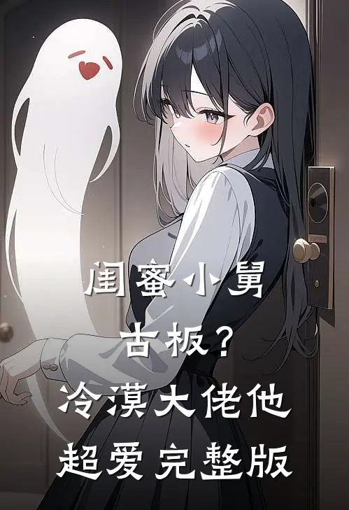 闺蜜小舅古板？冷漠大佬他超爱完整版