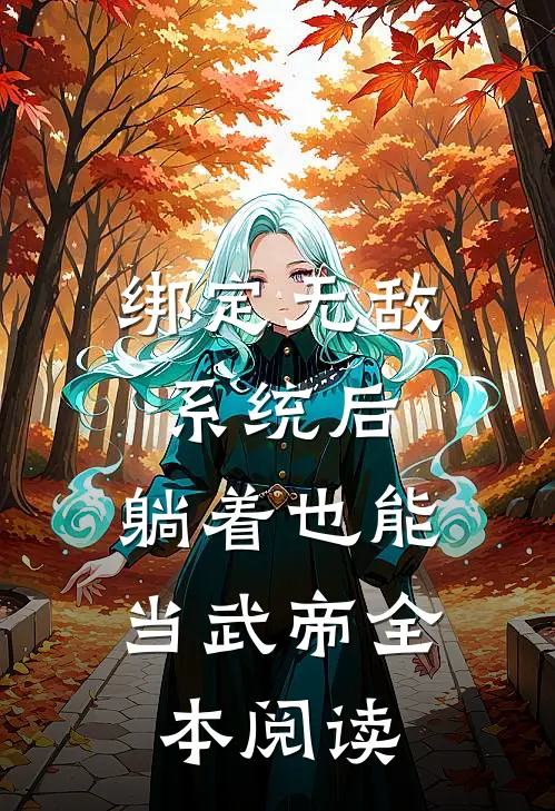 绑定无敌系统后，躺着也能当武帝全本阅读