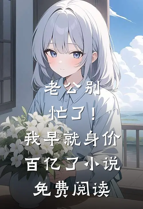 老公别忙了！我早就身价百亿了小说免费阅读