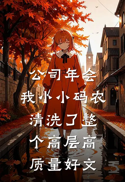 公司年会，我小小码农清洗了整个高层高质量好文