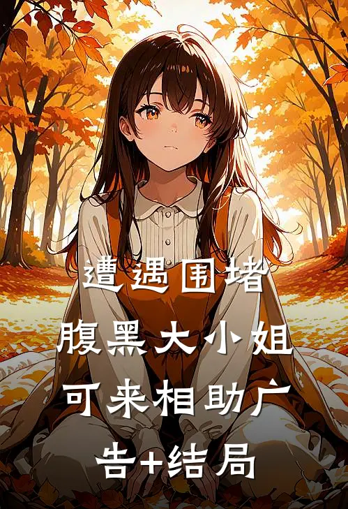 遭遇围堵，腹黑大小姐可来相助广告+结局