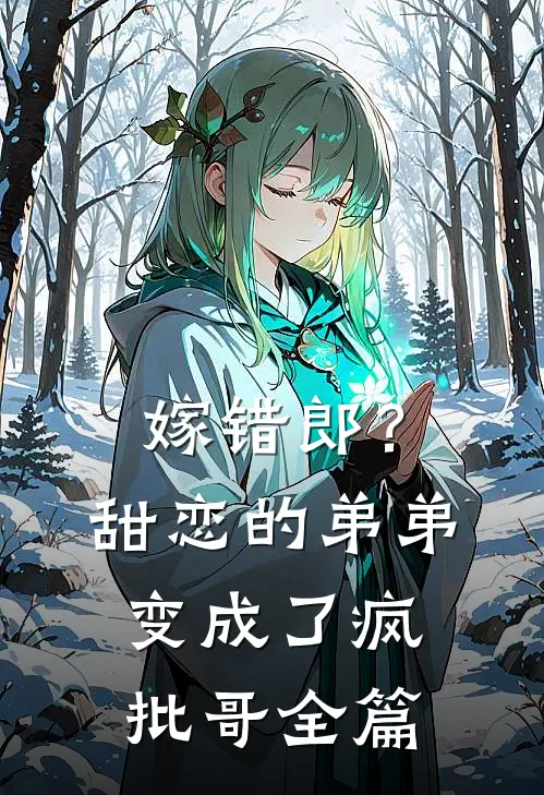 嫁错郎？甜恋的弟弟变成了疯批哥全篇