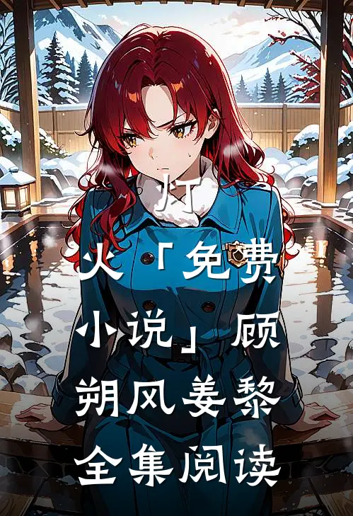 灯.火「免费小说」顾朔风姜黎全集阅读