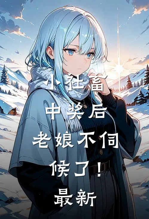 小社畜中奖后，老娘不伺候了！最新