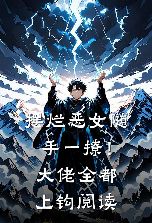 摆烂恶女随手一撩！大佬全都上钩阅读