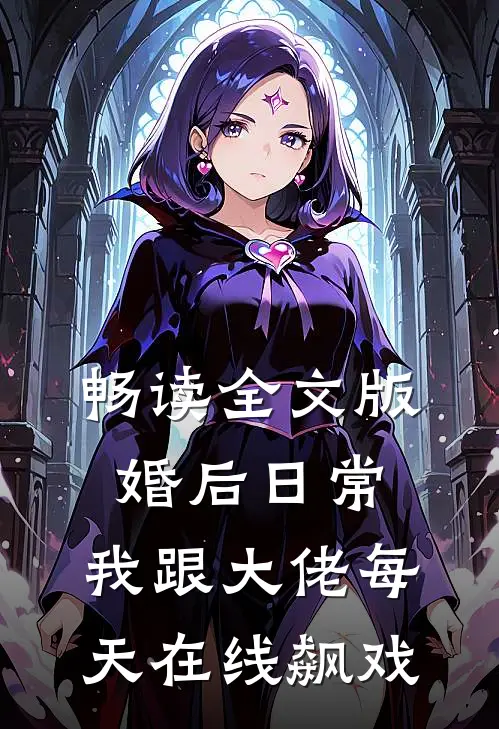 畅读全文版婚后日常：我跟大佬每天在线飙戏