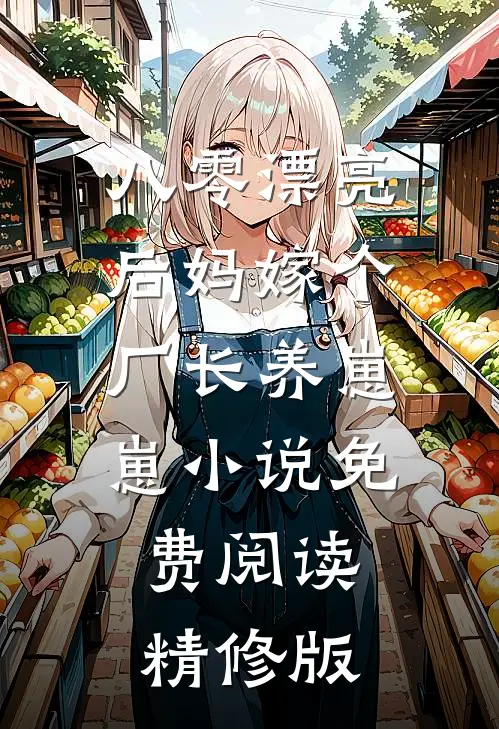 八零漂亮后妈嫁个厂长养崽崽小说免费阅读精修版