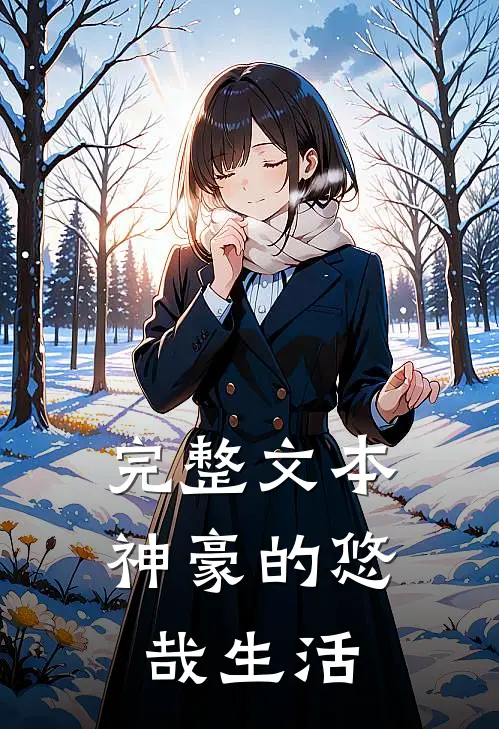 完整文本神豪的悠哉生活