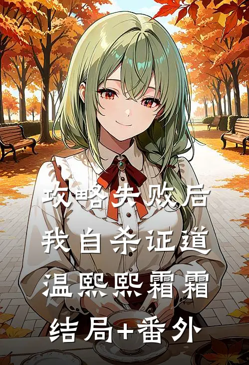 攻略失败后我自杀证道温熙熙霜霜结局+番外