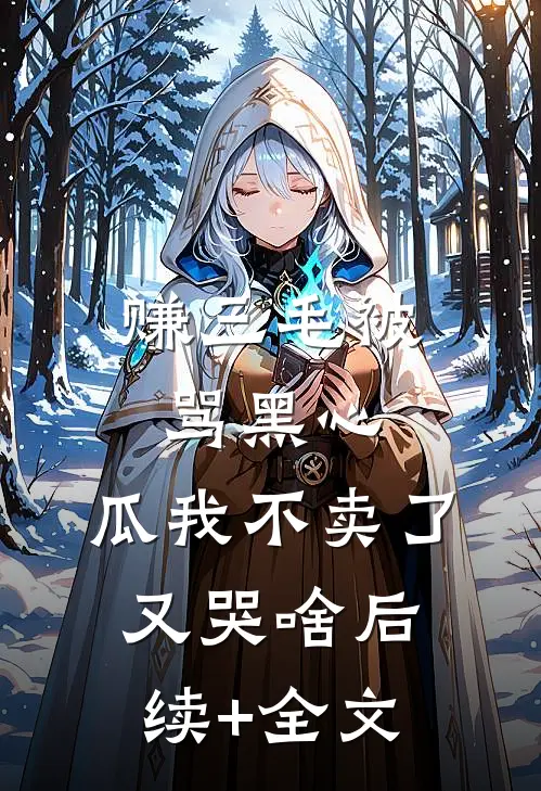 赚三毛被骂黑心，瓜我不卖了又哭啥后续+全文