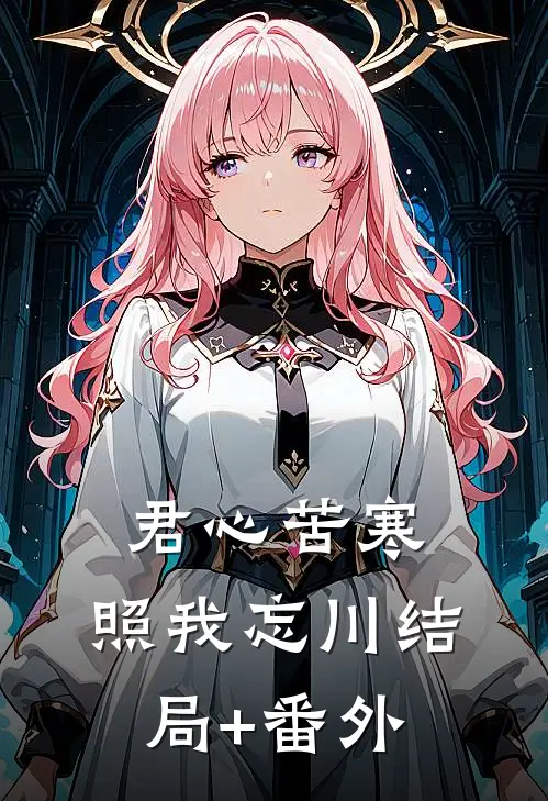 君心苦寒，照我忘川结局+番外
