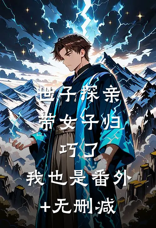 世子探亲带女子归，巧了，我也是番外+无删减