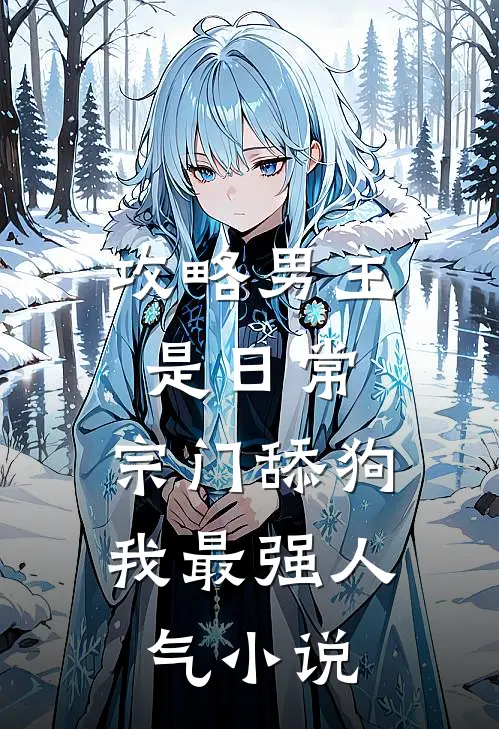 攻略男主是日常，宗门舔狗我最强人气小说
