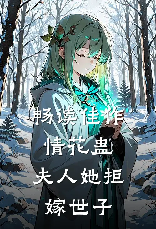 畅读佳作情花蛊：夫人她拒嫁世子